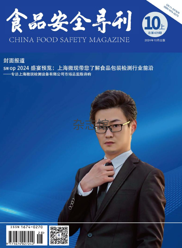 食品安全导刊