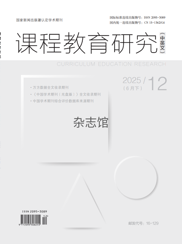 课程教育研究（中英文）