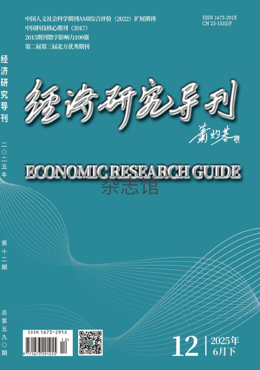 经济研究导刊
