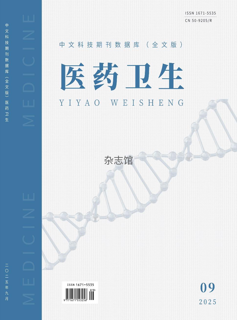 中文科技期刊数据库（全文版）医药卫生（电子期刊）