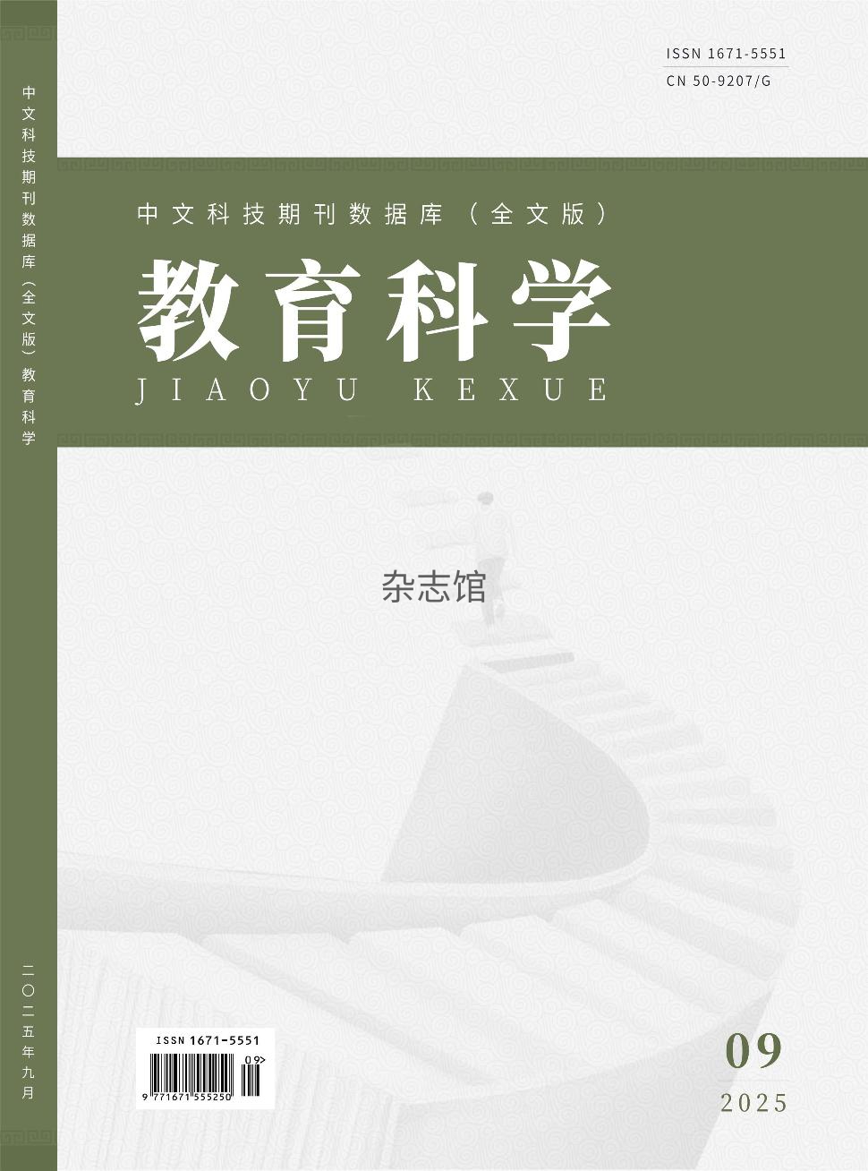 中文科技期刊数据库（全文版）教育科学