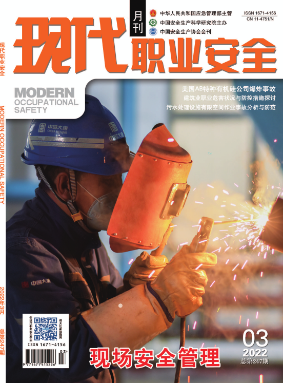 现代职业安全